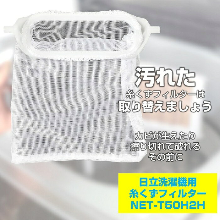 【10個セット】 エルパ(ELPA) 糸くずフィルター 日立洗濯機用 NET-T50H2 純正品 1個入り NET-T50H2H