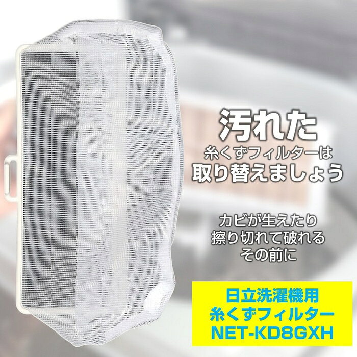 ELPA 洗濯機フィルター NET-KD8GXH 糸くず ごみ取りネット 日立対応 NET-KD8GX エルパ 朝日電器 洗濯機部品 交換パーツ 家電