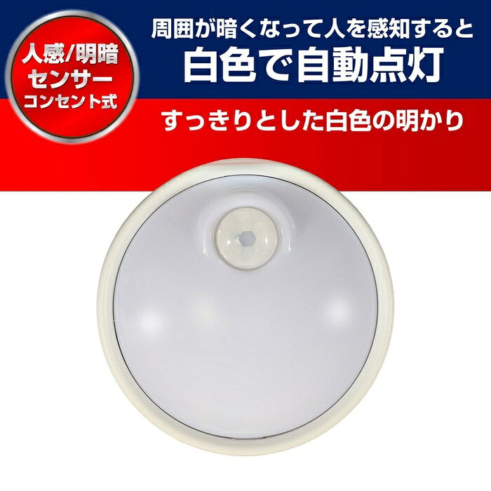 ●直接コンセントに差し込むだけですぐにご使用いただけます。●暗い時にセンサーが人を検知すると自動で点灯し、約90秒後に自動で消灯します。●プラグ部分には電気火災を予防する耐トラッキングカバー付です。●光源にLEDを採用していますので消費電力が少なく経済的です。仕様■定格電圧：AC100V■定格周波数：50Hz/60Hz■定格消費電力：0.2W■光源：白色LED■全光束：2lm■点灯開始照度：約5lx■点灯保持時間：約90秒(人を検知すると自動で点灯し、約90秒後に自動で消灯します)　※点灯中に人を検知すると点灯時間が延長されます。■外形寸法(約)：直径60×厚さ25(mm)(プラグ部除く)■質量：約36g