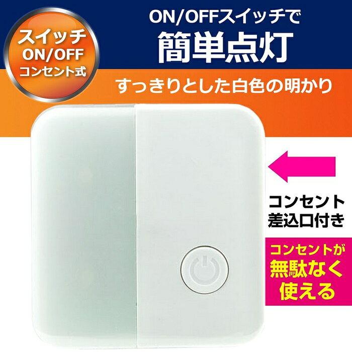●直接コンセントに差し込むだけですぐにご使用いただけます。●ON/OFFスイッチを押すごとに点灯/消灯します。●側面に差込口がありますので、周辺機器の電源を取ることができます。●プラグ部分には電気火災を予防する耐トラッキングカバー付です。●光源にLEDを採用していますので消費電力が少なく経済的です。仕様■定格電圧：AC100V■定格周波数：50Hz/60Hz■定格消費電力：0.9W■光源：白色LED■全光束：9lm■外形寸法(約)：幅55×高さ57×厚さ17(mm)(プラグ部除く)■質量：約37g