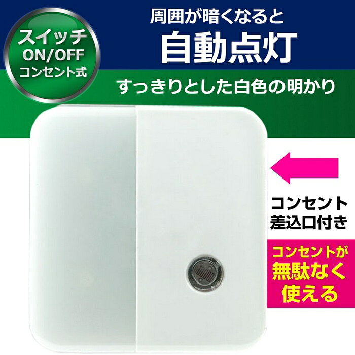 ●直接コンセントに差し込むだけですぐにご使用いただけます。●暗くなると自動的に点灯し、明るくなると消灯します。●側面に差込口がありますので、周辺機器の電源を取ることができます。●プラグ部分には電気火災を予防する耐トラッキングカバー付です。●光源にLEDを採用していますので消費電力が少なく経済的です。仕様■定格電圧：AC100V■定格周波数：50Hz/60Hz■定格消費電力：0.9W■光源：白色LED■全光束：9lm■点灯開始照度：約4lx■外形寸法(約)：幅57×高さ57×厚さ17(mm)(プラグ部除く)■質量：約37g