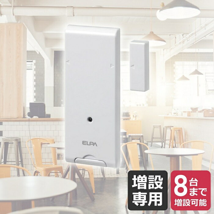【5個セット】 エルパ(ELPA) ワイヤレスチャイム 増設用 ドア開閉センサー送信器 E...