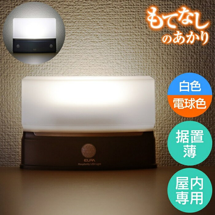 ●乾電池式なので置き場所を選ばず設置可能●シーンに合わせて光色を白色?電球色に切替可能●人に反応し、自動で点灯　周囲の照度により点灯を調整できる明暗感度センサー調整機能付●選べる点灯モード　ON：常時点灯します。　OFF：常時消灯します。　AUTO：自動的に検知し、約12秒間点灯します。仕様■電源：単三形乾電池×4本(別売)■電池寿命：ON:約30時間　AUTO:約2年(1日10回点灯時)※アルカリ乾電池使用時※電池の性能、使用条件により電池寿命は短くなる場合があります。■光源：白色LED / 電球色LED■全光束：白色 45lm / 電球色 40lm■点灯保持時間：約12秒(人を検知すると自動で点灯し、約12秒後に自動で消灯します)※点灯中に人を検知すると点灯時間が延長されます。■点灯開始照度：約5lx〜(点灯開始照度調整ツマミで調整可能)■外形寸法(約)：幅150×高さ100×奥行44(mm)(最大値)■質量：約140g(電池除く)