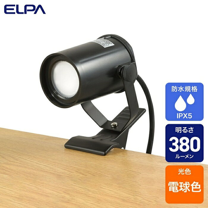 【5個セット】 エルパ(ELPA) クリップライト ショートアーム 屋外用 LED380ルーメン 電球色 SPOT-LWP301L
