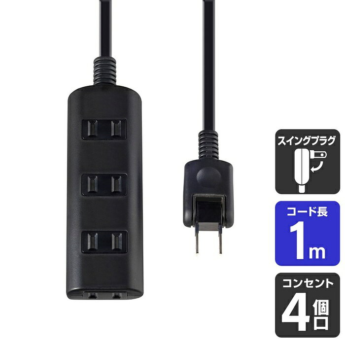 ●180°回転プラグ。耐トラッキングカバー付。●熱に強い。●使用していないコンセントの刃受口を封じて幼児のいたずらによる感電予防となります。●安全の保護被ふく仕様■定格　125V　15A■合計1500Wまで■コード長：1m■口数：4個口■カラー：ブラック