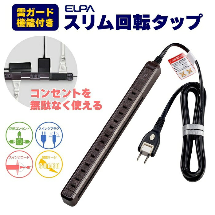 ●差込口が回転することで、無駄なく差せる●雷から接続機器を守る耐雷サージ機能付●耐トラッキングカバーで電気火災を予防●コードが上下180°に回転、ラックや壁面に沿わせてスッキリと配線●仮固定用アタッチメントでテレビ台などに仮固定可能●安全キャップ付属●スッキリ配線できるスイングプラグ●コードは保護被覆付安全構造仕様■定格：AC125V 15A■合計：1500Wまで■使用温度範囲：-10℃〜40℃■屋内専用■コード長：2m■口数：7個口■付属品：仮固定用アタッチメント×1個、皿木ネジ×2本(M3×14mm)、安全キャップ×4個　01　02