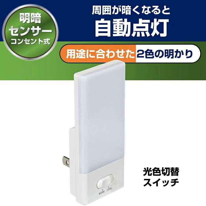 ●直接コンセントに差し込むだけですぐにご使用いただけます。●暗くなると自動的に点灯し、明るくなると消灯します。●用途に合わせて白色/電球色の切替ができます。●プラグ部分には電気火災を予防する耐トラッキングカバー付です。●光源にLEDを採用していますので消費電力が少なく経済的です。仕様■定格電圧：AC100V■定格周波数：50Hz/60Hz■定格消費電力：0.3W■光源：電球色LED/白色LED■全光束：電球色 3lm / 白色 4lm■点灯開始照度：約3lx以下■外形寸法(約)：幅38×高さ92×奥行21(mm)(プラグ部除く)■質量：約40g■屋内用
