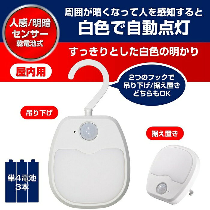 ●乾電池式ですのでコンセントのない場所でもご使用いただけます。●センサーモードと常時点灯の点灯切替付きです。●フック部を使用して掛けたり、持ち運びが可能です。●暗い時にセンサーが人を検知すると自動で点灯し、約12秒後に自動で消灯します。仕様■電源：単四形乾電池×3本(別売)■電池寿命：センサーモード/約24ヶ月(1日10回点灯時)　常時点灯モード/約60時間　※アルカリ乾電池使用時　※電池の性能、使用条件により電池寿命は短くなる場合があります。■光源：白色LED■全光束：5lm■点灯保持時間：約12秒(暗い時に人を検知すると自動で点灯し、約12秒後に自動で消灯します)　※点灯中に人を検知すると点灯時間が延長されます。■点灯開始照度：約5lx以下■外形寸法(約)：幅80×高さ90×奥行29(mm)(フック折り畳み時)■質量：約72g(電池除く)■屋内用