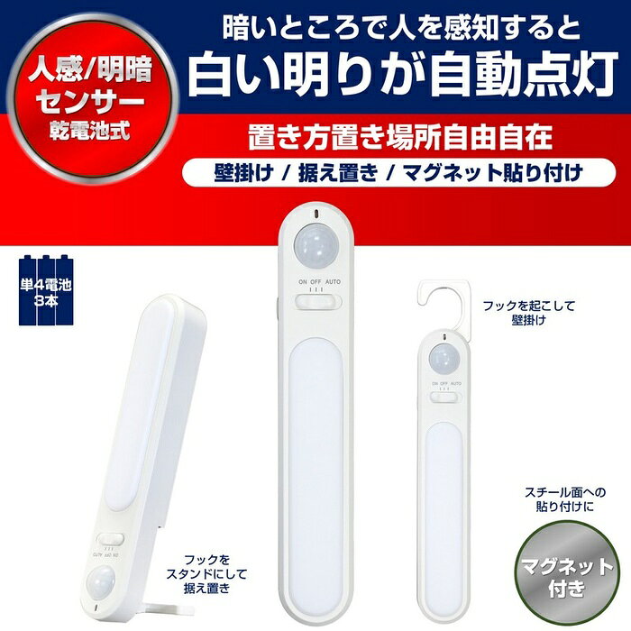 ●乾電池式ですのでコンセントのない場所でもご使用いただけます。●センサーモードと常時点灯の点灯切替付きです。●マグネット、吊下げフック付、スタンド置きが可能です。●暗い時にセンサーが人を検知すると自動で点灯し、約13秒後に自動で消灯します。仕様■電源：単四形乾電池×3本(別売)■電池寿命：センサーモード/約19ヶ月(1日10回点灯時)　常時点灯モード/約50時間　※アルカリ乾電池使用時　※電池の性能、使用条件により電池寿命は短くなる場合があります。■光源：白色LED■全光束：4lm■点灯保持時間：約13秒(暗い時に人を検知すると自動で点灯し、約13秒後に自動で消灯します)　※点灯中に人を検知すると点灯時間が延長されます。■点灯開始照度：約3lx以下■外形寸法(約)：幅30×高さ165×奥行26(mm)(フック折り畳み時)■質量：約58g(電池除く)■屋内用