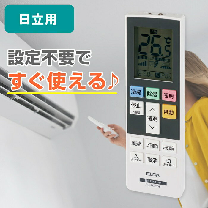 ELPA エアコンリモコン RC-AC37HI 日立対応 汎用リモコン バックライト RCAC37HI エルパ 朝日電器 HITACHI 空調リモコン エアコン設定 家電