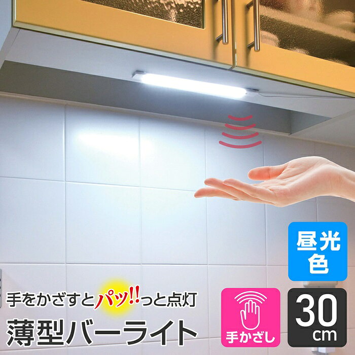 ●非接触スイッチに手をサッとかざすだけで電源をON/OFF、手をかざし続けると最大(100％)〜最小(約10％)の間で無段階調光できる。●別売の連結子機(31cm)を3台まで連結可能。　※61cmの連結子機は使用できません。●付属マグネットホルダーで角度調整可能●導光板使用でスリムなのにムラなくしっかり明るい●薄型スリムなので簡単に取り付け可能　・マグネットホルダー　・両面テープ　・木ねじ仕様■定格消費電力： 単体：7.5W　最大連結時(31cm連結子機3台連結)：27.5W　※明るさ100％点灯時■専用ACアダプター：入力 AC100-240V 50/60Hz 1.0A　出力 DC24V 1.2A　コード長 約1.8m■光源：LED(昼光色相当)■全光束：550lm(明るさ100％点灯時)　※調光機能で100％〜約10％の範囲で変更できます。■Ra：80■使用温度範囲：10〜40℃■本体コード長：約0.5m■外形寸法(約)：幅32×長さ304×厚み7(mm)(最大値)■質量：約100g■付属品：ACアダプター 1個、マグネットホルダー 2個、木ねじ 大(φ2.8×19mm) 2本 小(φ2.8×9.5mm) 2本、スリーブ(φ6×28mm) 2本、両面テープ(7.5cm) 2枚、コードステッカー 3個、エンドキャップ 1個