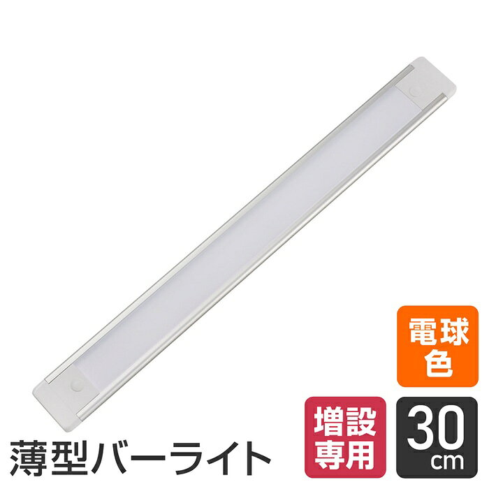 ●導光板使用でスリムなのにムラなくしっかり明るい●薄型スリムなので簡単に取り付け可能　・マグネットホルダー　・両面テープ　・木ねじ仕様■光源：LED(電球色相当)■全光束：500lm■Ra：80■使用温度範囲：10〜40℃■外形寸法(約)：幅32×長さ304×厚み7(mm)(最大値)■質量：約86g■付属品：マグネットホルダー 2個、木ねじ 大(φ2.8×19mm) 2本 小(φ2.8×9.5mm) 2本、スリーブ(φ6×28mm) 2本、両面テープ(7.5cm) 2枚、コードステッカー 2個、エンドキャップ 1個、連結コード(約25cm) 1本、接続ストレートコネクター 1個