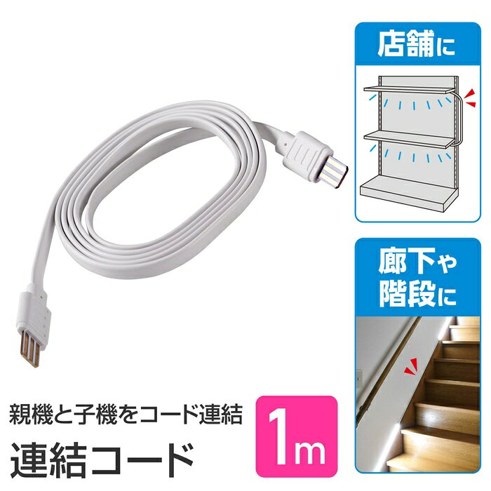 ●LED多目的灯の親機と連結子機を連結できます。仕様■コード長：1m
