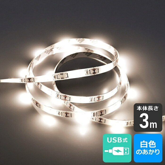 ●両面テープ付で貼るだけ設置●お好みの長さにカットして使える●USB式仕様■電源：DC5V,1A■光色：白色相当(4000K)■光源：LED 90灯■全光束：370lm(LED90灯時)■質量：約72g■全長：約4m(うち、テープライト部 3.0m)