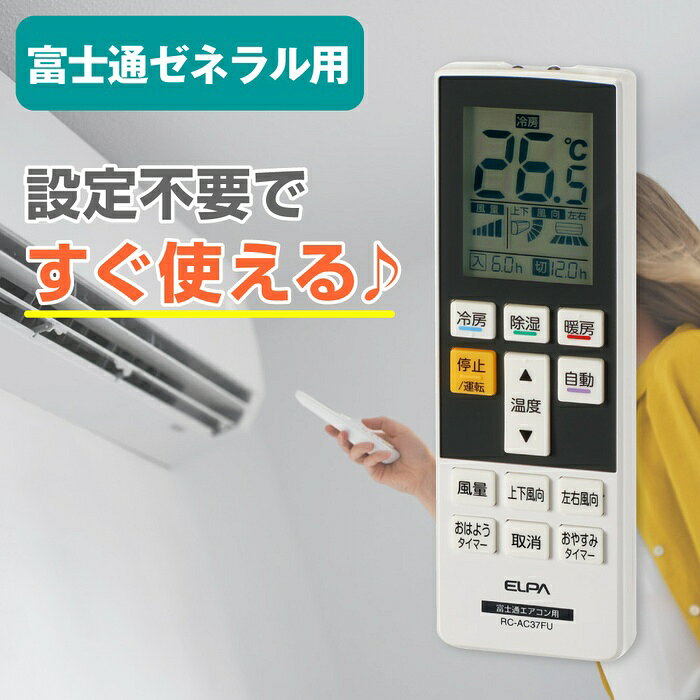 ELPA RC-AC37FU 汎用エアコンリモコン 富士通 ゼネラル 互換品 RCAC37FU エア ...