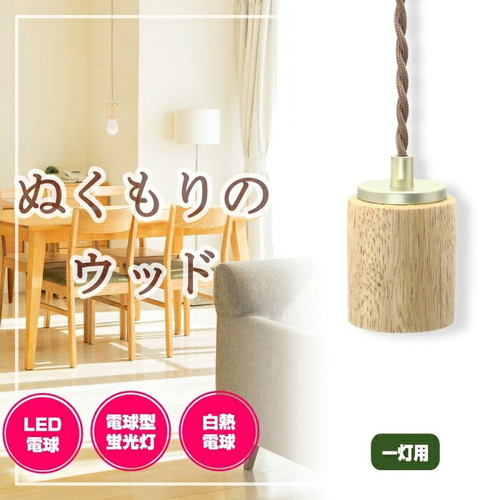 ●LED電球や電球形蛍光灯も使用できます。●お部屋や店舗等の雰囲気に合わせて使用できます。※セードの取り付けはできません。仕様■定格電圧：AC100V■口金：E26■適合ランプ：白熱電球60Wまで/電球形蛍光灯25Wまで/LED電球15Wまで（A形・G形）■コード長：約60cm