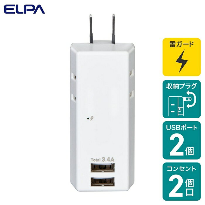 ●スマートフォンとタブレットを2台同時充電可能！（USBポート）●iPhone、iPad、Androidスマートフォン/タブレットを充電可能です。●接続された機器（iPhone、iPad、Android等）に対し、最適な出力を自動識別し、急速充電する自動識別機能●過電流保護機能で過電流等の異常発生時は出力が自動遮断され、安心です。　●2ポート合計3.4Aまで●雷から接続機器を守る耐雷サージ機能付●耐トラッキングカバーでトラッキング火災を予防します。●雷ガード表示LED付●収納プラグ仕様■AC差込口定格：AC100V 14A■使用温度範囲：-10℃〜40℃■口数：2個口■AC差込口合計1400Wまで■屋内専用USBポート■定格：DC5V 最大3.4A（2ポート合計）■コネクタ形状：USB Aタイプ（メス）■ポート数：2ポート