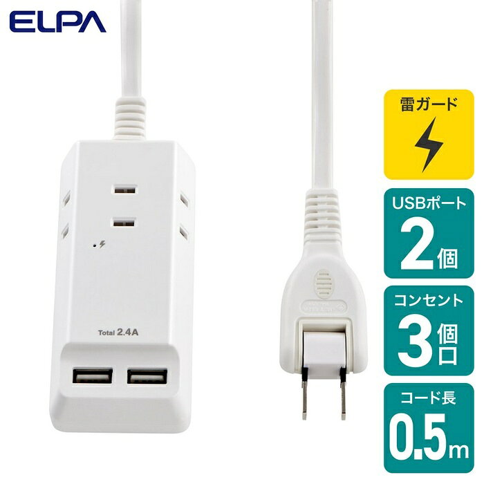 【10個セット】 エルパ(ELPA) 電源タップ AC3個口 USB×3 コード長0. 5m 雷ガード W...