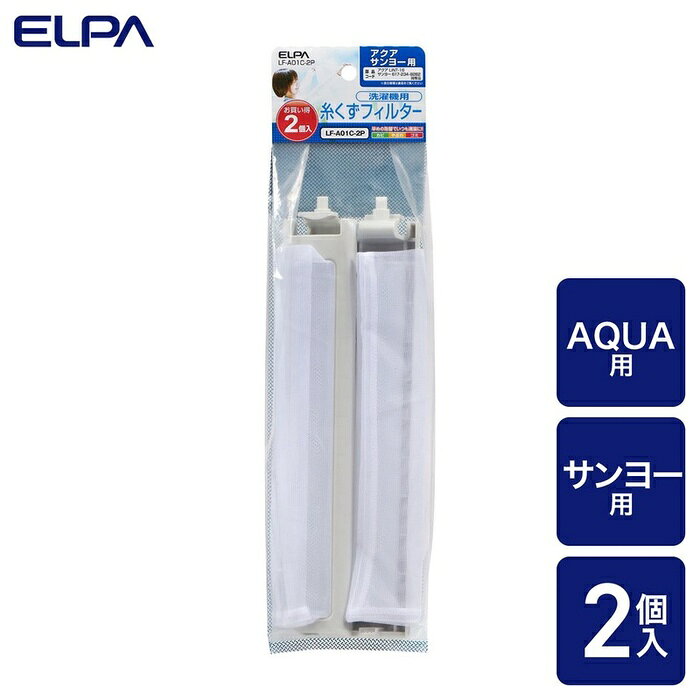 【5個セット】 エルパ(ELPA) 糸くずフィルター アクア洗濯機用 LINT-16 互換品 2個入り LF-A01C-2P