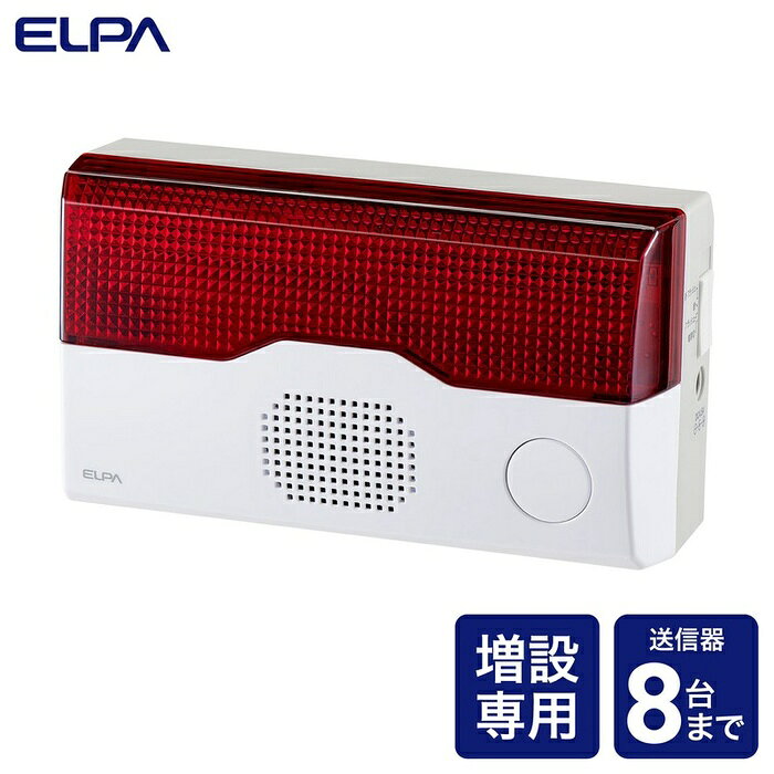 ELPA ワイヤレスチャイム受信機 EWS-P40 フラッシュ 点滅 増設用 朝日電器 EWS エルパ ワイヤレス 介護 防犯 来客チャイム 呼び鈴 家電 電化製品