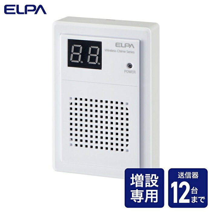 【3個セット】 エルパ(ELPA) ワイヤレスチャイム 増設用 12ch 持運び受信器 EWS-P71
