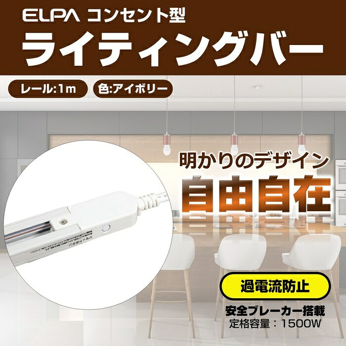 ●天井から吊るしたり固定する照明器具への配線を目的とした天井取付専用器具です。●3mのコード付ですので、コンセントに差し込むだけで簡単に配線ができます。●ブレーカー付きですので、定格容量（1500W）を超えると自動的に給電が止まります。●レール上を自由に移動●工事不要で簡単取付。仕様■定格：AC100V 15A 合計1500Wまで■本体質量：約0.6kg■コード長：約3m■レールの長さ：50cm■本体カラー：アイボリー■耐荷重：取付器具重量 10kgまで■付属品：取付ネジ3本（Φ4×38mm）
