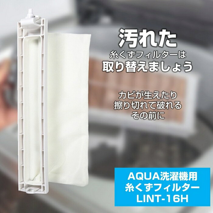 【10個セット】 エルパ(ELPA) 糸くずフィルター アクア洗濯機用 LINT-16 純正品 1個入り LINT-16H