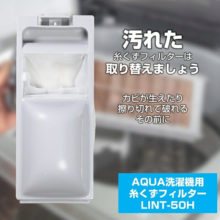 【5個セット】 エルパ(ELPA) 糸くずフィルター アクア洗濯機用 LINT-50 純正品 1個入り LINT-50H