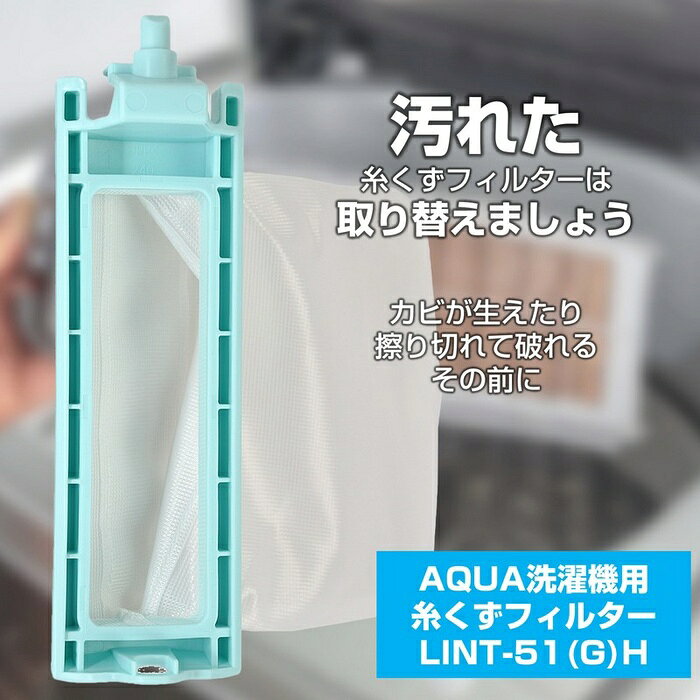 【10個セット】 エルパ(ELPA) 糸くずフィルター アクア洗濯機用 LINT-51G 純正品 1個入り LINT-51GH