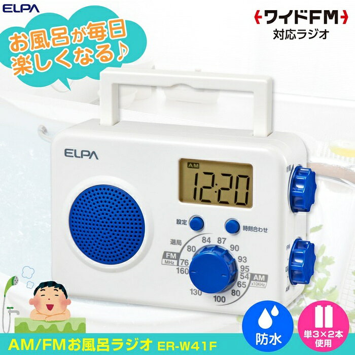 ●お風呂場でAM/FMラジオを楽しみたい時に●キッチンなど水回りでの作業中に●雨に濡れても安心なので非常時やアウトドアにも活躍●時計を表示できる液晶画面●ハンドル付で吊り下げでも使用可能仕様■同調方式：デジタル方式■受信周波数：AM:522〜1620kHz　　　　　　　FM:76〜95MHz■スピーカー：直径50mm 8Ω■電源：DC3V 単三形アルカリ乾電池X2本(別売)■外形寸法(約)：幅142×高さ96×奥行49(mm)(最大値)■質量：約247g(電池除く)■防水仕様：IPX4(防沫形)　　　　　　※完全防水ではありませんので、水に浸したり大量の水がかかる場所で使用しないでください。■電池持続時間(JEITA)　スピーカー使用時：AM:約39時間　　　　　　　　　　FM:約39時間　※アルカリ乾電池使用時　※電池の性能、使用条件により電池持続時間は短くなる場合があります。