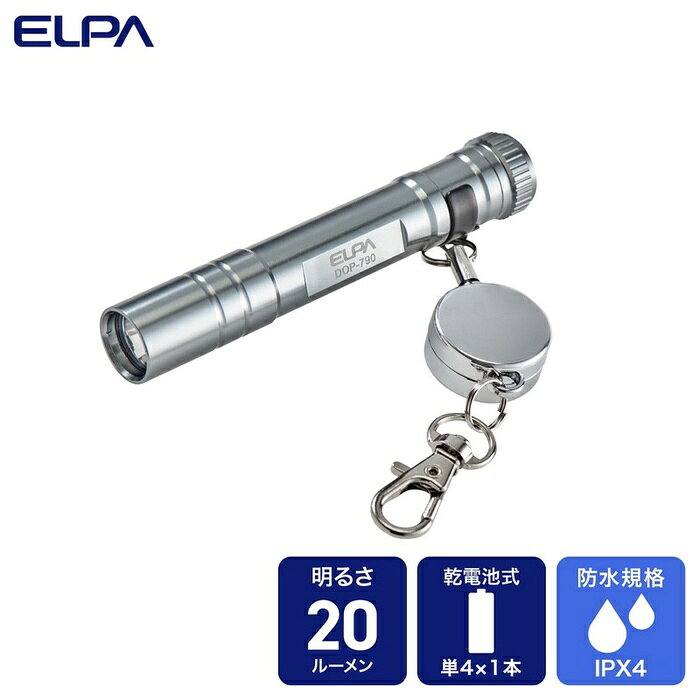 ●電池1本で点灯し、コンパクトで携帯に便利なサイズ●携帯して便利なリール付キーホルダー付属●雨の中でも使える防沫形(IPX4)仕様■使用電池：単四形アルカリ乾電池×1本(別売)■連続点灯時間：約7時間　※アルカリ乾電池使用時　※電池の性能、使用条件により連続点灯時間は短くなる場合があります。■光源：白色LED×1灯■明るさ：20lm■外形寸法(約)：直径16×全長90(mm)(リール付キーホルダー除く、最大値)■質量：約15g(電池除く)■付属品：リール付キーホルダー(リール長:約31cm)■防水仕様：IPX4(防沫形)■本体カラー：シルバー