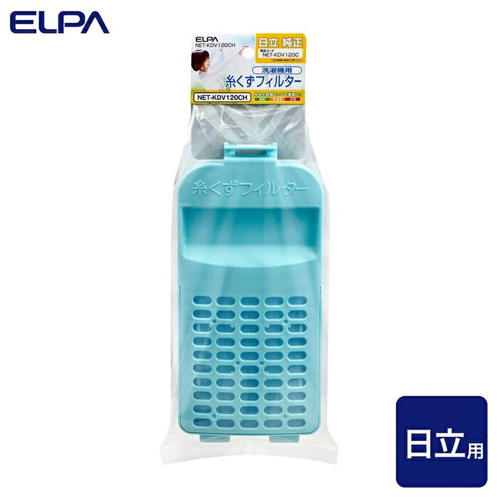 【5個セット】 エルパ(ELPA) 糸くずフィルター 日立洗濯機用 NET-KDV120C 純正品 1個入り NET-KDV120CH
