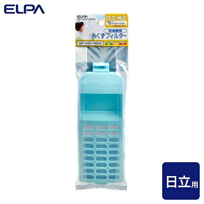【3個セット】 エルパ(ELPA) 糸くずフィルター 日立洗濯機用 NET-KDV100C 純正品 1個入り NET-KDV100CH