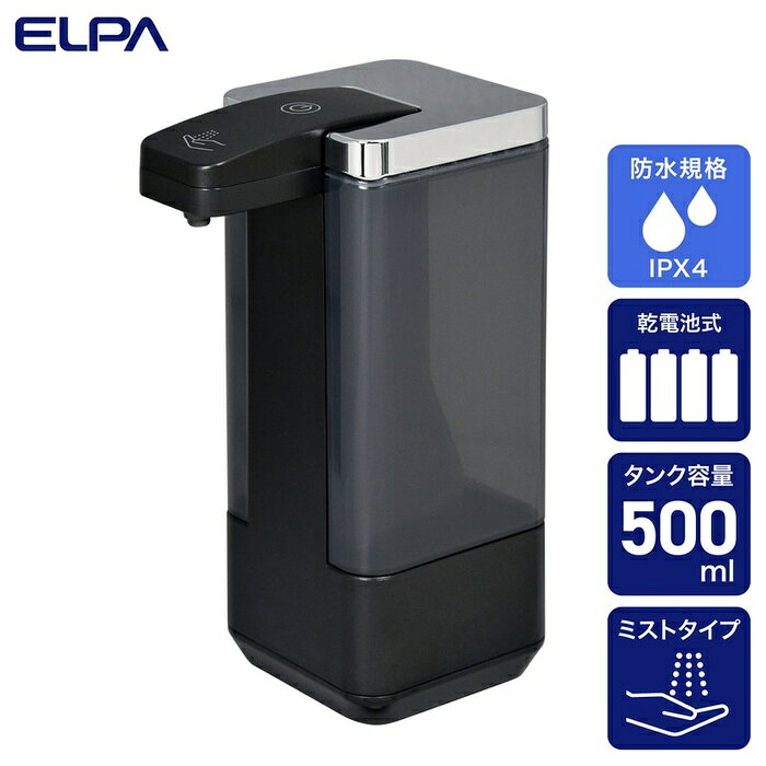 ELPA オートディスペンサー ESD-09BMS ブラック ミスト 消毒 500mL 自動 ELPA ESD09BMS オート噴射 防水 タンク 自動ディスペンサー 家電 生活家電
