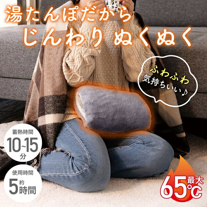 ●手・お腹・腰など部分的にポカポカやさしく温める●ハンドウォーマーポケット付●すばやく蓄熱・長時間保温●安心の温度制御機能●快適・清潔に使えるカバー付●圧力に耐える3層PVC構造で安心・安全●お湯の入れ替え不要仕様■サイズ：本体 約W260×H180×D40mm　　　　　保温カバー 約W280×H210×D70mm　　　　　蓄熱アダプタ 約W139×H63×D32mm(ケーブル含まず)■質量　：本体 約1100g　　　　　保温カバー 約130g　　　　　蓄熱アダプタ 約90g■蓄熱温度：最大約65℃(65℃を超えると蓄熱停止)■蓄熱時間：約10〜15分■使用時間：約5時間(布団内使用時間 約6〜8時間)※室温25℃時■入力：AC100V 50/60Hz■消費電力：350W■材質：本体 ポリエステル、PVC、ABS 他　　　　保温カバー（表地、裏地、中材)ポリエステル100%　　　　蓄熱アダプタ ABS、PVC、銅合金 他■蓄熱液：水■カラー：グレー【セット内容】　蓄熱式湯たんぽ 1個　保温カバー 1個　蓄熱アダプタ 1個　取扱説明書 1部