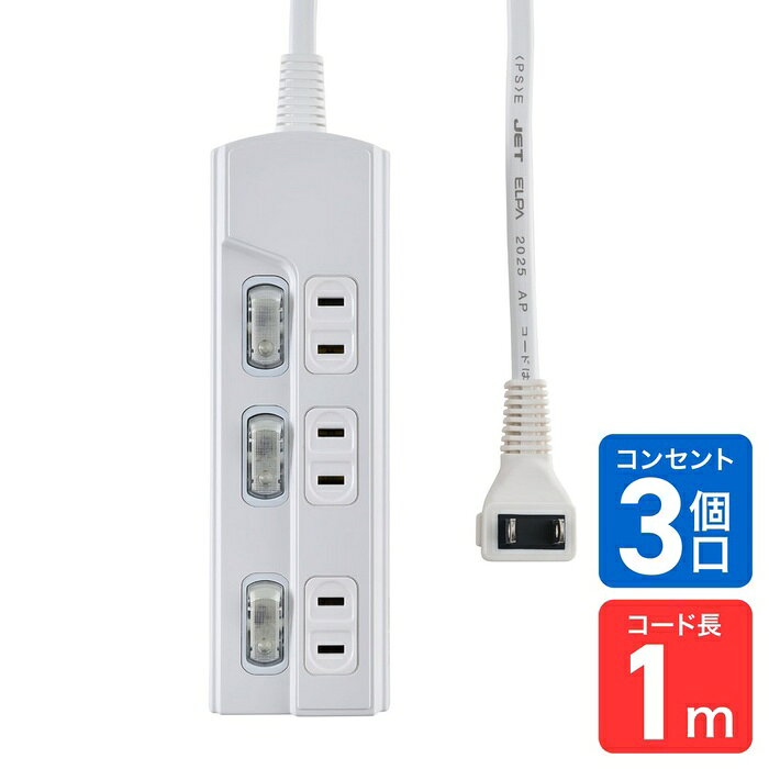 ●LEDランプ仕様　個別スイッチ●AC差込口は熱やトラッキング火災に強いユリア樹脂を採用●スッキリ配線L型プラグ●ACアダプター用差込口●コードは、断線に強い保護被ふく●3種類の取り付け方法仕様■定格：AC125V 15A■合計1500Wまで■使用温度範囲：-10℃〜40℃■コード長：1m■口数：3個口■カラー：ホワイト■屋内専用■国内専用