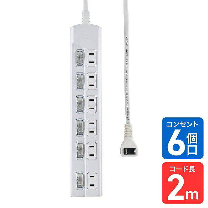 ●LEDランプ仕様　個別スイッチ●AC差込口は熱やトラッキング火災に強いユリア樹脂を採用●スッキリ配線L型プラグ●ACアダプター用差込口●コードは、断線に強い保護被ふく●3種類の取り付け方法仕様■定格：AC125V 15A■合計1500Wまで■使用温度範囲：-10℃〜40℃■コード長：2m■口数：6個口■カラー：ホワイト■屋内専用■国内専用