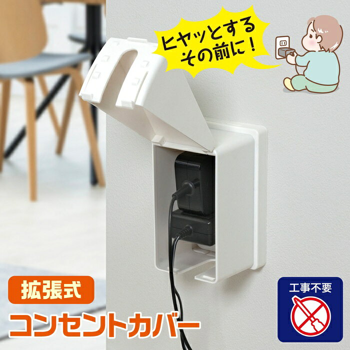 ●お子様やペットのコンセントへのいたずらを未然に防止●コンセントを使用しながらカバーできる●工事/工具不要で簡単に取り付けできる●USB充電器などの大型プラグが使用できる3段階の拡張機能付仕様■素材 : ポリスチレン■外形寸法(約) : 幅80X高さ131X奥行70(mm)　　　　　　　　 幅80X高さ131X奥行120(mm)(拡張時)■質量(約) : 105g■使用温度範囲 : -10℃〜40℃