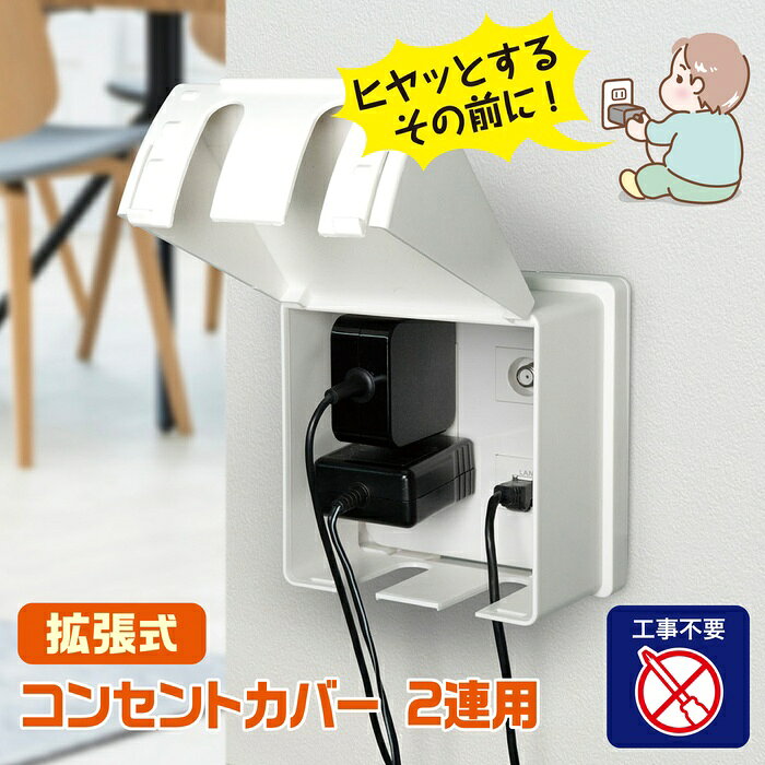 ●お子様やペットのコンセントへのいたずらを未然に防止●コンセントを使用しながらカバーできる●工事/工具不要で簡単に取り付けできる●USB充電器などの大型プラグが使用できる3段階の拡張機能付仕様■素材 : ポリスチレン■外形寸法(約) : 幅127X高さ131X奥行70(mm)　　　　　　　　 幅127X高さ131X奥行120(mm)(拡張時)■質量(約) : 135g■使用温度範囲 : -10℃〜40℃