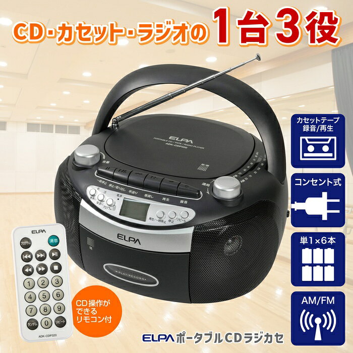 ●持ち運んでも使える2WAY電源ポータブルモデル●1台でラジオ(AM/FM)、CD、カセットテープを楽しめる●大音量75mmスピーカー搭載●離れた所からCDを操作できるリモコン付●操作しやすい大きなツマミ●見やすいバックライト付液晶ディスプレイ仕様【本体】　■電源：DC9V単一形アルカリ乾電池X6本(別売)　　　　AC100V 50/60Hz■スピーカー：直径75mm 丸型6Ω 3WX2■消費電力：14W■出力端子：φ3.5mmミニジャック■外形寸法(約)：幅253X高さ144X奥行236(mm)■質量(約)：1800g(電池除く)■付属品：AC電源コード(約1.5m)■トラック方式：モノラル■録音方式：DCバイアス■消去方式：マグネット消去■マイク：内蔵マイク■電池持続時間(約)：スピーカー使用時 53時間　　　　　　　　　　イヤホン使用時(目安) 150時間　■対応可能ディスク：CD、CD-R(MP3、WMA)、CD-RW(MP3、CDA、M4A、WAV)■電池持続時間(約)：スピーカー使用時 32時間　　　　　　　　　　イヤホン使用時(目安) 44時間　■同調方式：デジタル同調■受信周波数：AM 522〜1620kHz　　　　　　　FM 76〜95MHz■電池持続時間(約)：スピーカー使用時 AM67時間/FM67時間　　　　　　　　　　イヤホン使用時(目安) AM230時間/FM230時間　※アルカリ電池使用時　※電池の性能、使用条件により電池持続時間が短くなる場合があります。【リモコン】■使用電池：コイン形リチウム電池CR2025またはCR2032X1個(CR2032X1個テスト用付属)■電池寿命(約)：3年(1日10回使用)　※電池の性能、使用条件により電池持続時間が短くなる場合があります。　※付属の電池はテスト用です。電池寿命を保証するものではありませんので早めに新しい電池と交換してください。動作距離(約)：3m