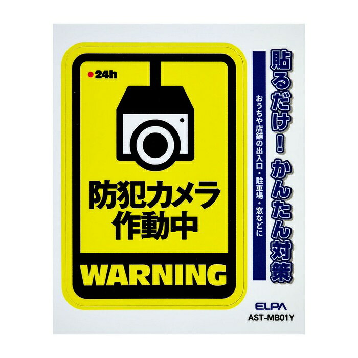 ●貼るだけ！かんたん対策●おうちや店舗の出入口・駐車場・窓などに●耐候性●防水●日本製仕様■ステッカー寸法：W51xH74(mm)■ステッカー全体寸法：W72xH89(mm)■1枚入■材質：塩化ビニール+PETラミネート