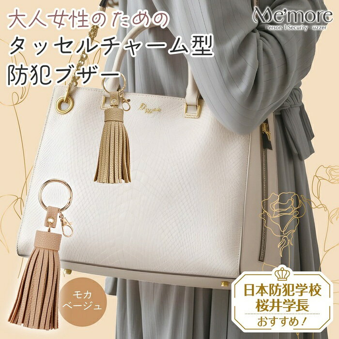 ELPA AKB-01BE 防犯ブザー ベージュ アラーム 大人 女性 タッセル 防犯用品 ブザー 朝日電器