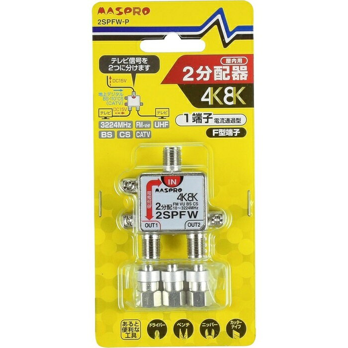 マスプロ 1端子電流通過型 双方向・VU・BS・CS 322 4m Hz対応 2分配器 2SPFW-P