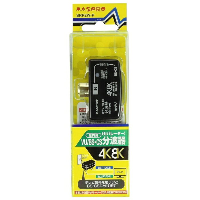 【3個セット】 マスプロ VU/BS・CS プラグ型 分波器 322 4m Hz対応 SRP2W-P