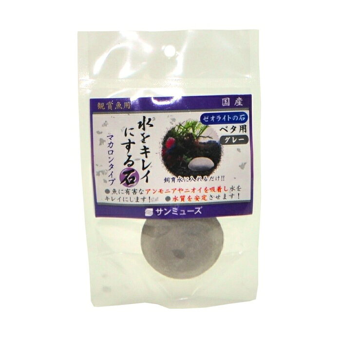【3個セット】 サンミューズ ゼオライト グレー 平型 天然鉱物 アンモニア吸着 水槽用 ろ材 観賞魚用品 ニオイ対策