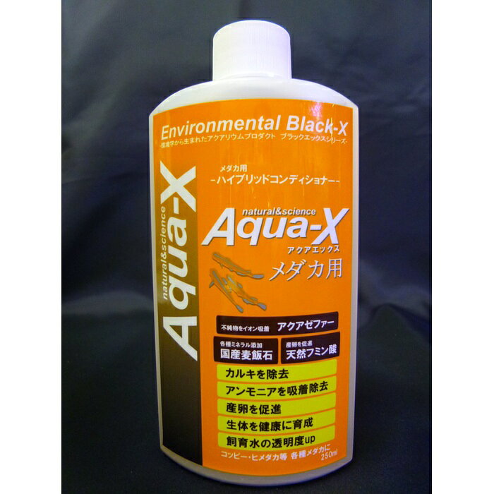 【6個セット】 メダカ用 水質調整 コンディショナー 250ml アクアリウム 観賞魚 アクアエックス blast Aqua 環境 ハイブリッド 熱帯魚用品