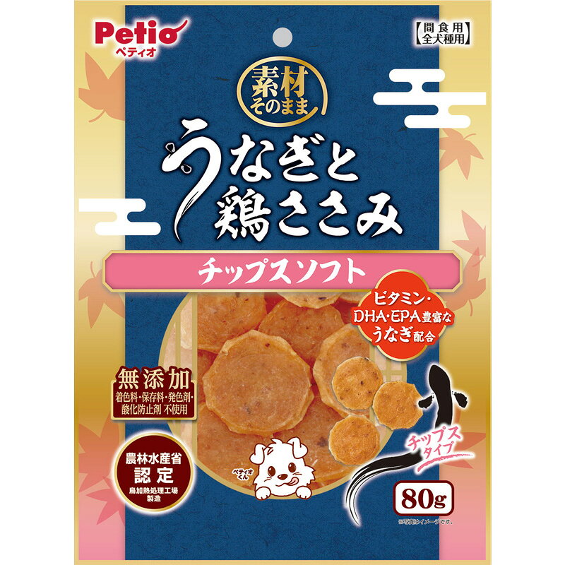 Petio ドッグ おやつ うなぎ ささみ チップス ソフト 素材 栄養 ドッグトリーツ 間食 褒美 スナック DHA EPA