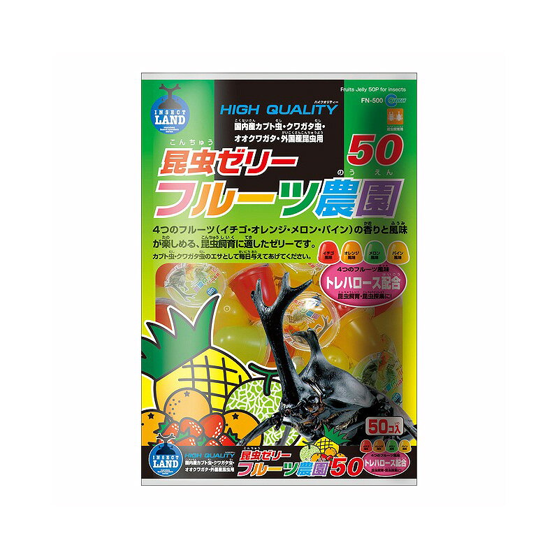 ・昆虫が大好きなゼリーをフルーツ風味(イチゴ・メロン・オレンジ・パインなど)に仕上げました。・昆虫の飼育に適したトレハロース配合。トレハロース配合のフルーツ味のゼリー