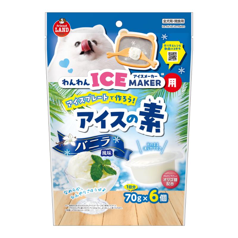 ・わんわんアイスメーカー用のアイスの素「バニラ風味」です。［給与方法］・1日1個を目安に、本品を食後や散歩・運動の後に与えてください。(そのまま凍らせてアイスにして与えることもできます。)・与える量は犬種・体重・運動量・年齢・季節によって変わります。便の状態など体調を見ながら増減してください。※本品は主食ではありません。必ず他のフードと合わせて与えてください。※食べ残した本品はすみやかに捨て、使い切りタイプのおやつとしてご利用ください。※変色しているとき、腐敗臭がするときは与えないでください。※万一、下痢などの症状が生じた場合は与えるのをやめてください。※生後2ヶ月未満の幼犬には与えないでください。※原材料由来の黒粒や色粒が見られることがありますが、品質には問題ありません。［保管方法］・高温、多湿及び直射日光を避けて保存し、開封後は袋のまま冷蔵保存の上、できるだけ早めに与えてください。なめらか、ひんやりごほうび♪