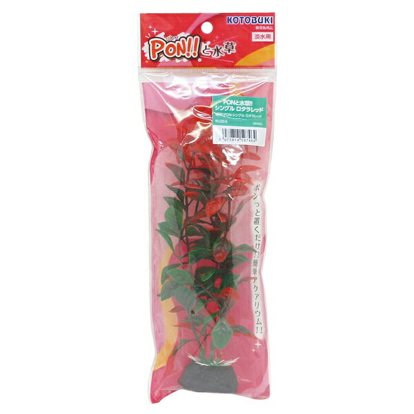 【3個セット】 PON シングル ロタラ レッド 工芸水草 アクセサリー アクアリウム KOTOBUKI コトブキ 水槽レイアウト 人工隠れ家 観賞魚用品